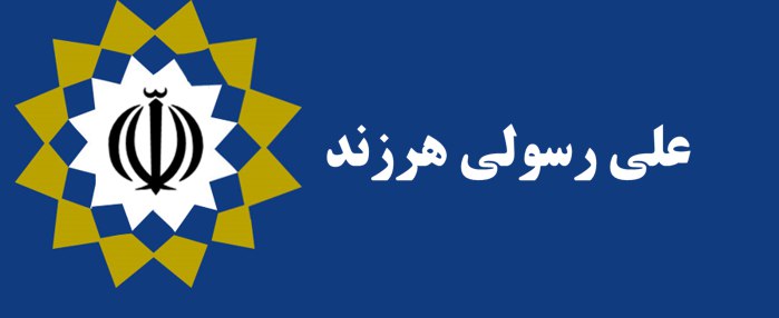 علی رسولی